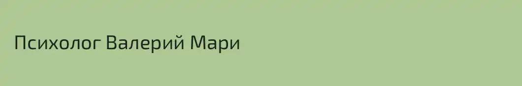  Психолог Валерий Мари
